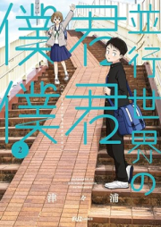 並行世界の君君僕僕 raw 第01-02巻 [Heiko sekai no kimi kimi boku boku vol 01-02]