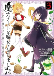 魔力チートな魔女になりました raw 第01-03巻 [Maryoku Chi Tona Majo Ni Narimashita vol 01-03]