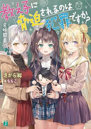 [Novel] 教え子に脅迫されるのは犯罪ですか？ raw 第01-08巻 [Oshiego ni Kyohaku Sareru Nowa Hanzai Desuka vol 01-08]