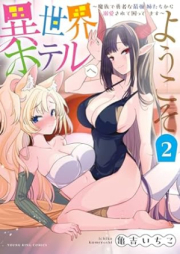 異世界ホテルへようこそ raw 第01-02巻 [Isekai Hotel He Yo Koso vol 01-02]