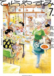 ひらやすみ raw 第01-07巻 [Hirayasumi vol 01-07]