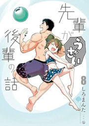 先輩がうざい後輩の話 raw 第01-08巻 [Senpai ga Uzai Kohai no Hanashi vol 01-08]