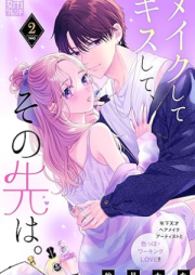 メイクしてキスして、その先は。 raw 第01-02巻 [Make Shite Kiss Shite Sonosaki wa vol 01-02]