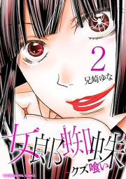 女郎蜘蛛～クズ喰い～ デジコレ DIGITAL COMICS raw 第01-02巻