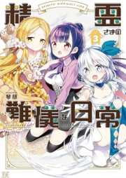 精霊さまの難儀な日常 raw 第01-03巻 [Seiresama no Nangina Nichijo vol 01-03]