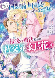 厳つい顔で凶悪騎士団長と恐れられる公爵様の最後の婚活相手は社交界の幻の花でした raw 第01-04巻 [Ikatsui Kao De Kyoaku Kishi Dancho to Osorerareru Koshaku Sama No Saigo No Kon Katsu Aite Ha Shako Kai No Maboroshi No Hanadeshita vol 01-04]