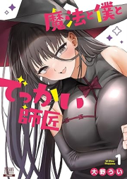 魔法と僕とでっかい師匠 raw 第01巻 [Maho to boku to dekkai shisho vol 01]