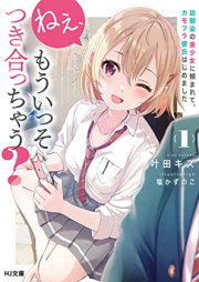 [Novel] ねぇ、もういっそつき合っちゃう？幼馴染の美少女に頼まれて、カモフラ彼氏はじめました raw 第01巻 [Ne Mo Isso Tsukiatchau? Osananajimi No Bishojo Ni Tanomarete KAMO Fura Kareshi Hajimemashita vol 01]