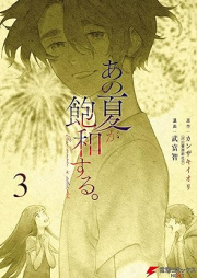 あの夏が飽和する。 raw 第01-03巻 [Ano Natsu Ga Howa Suru vol 01-03]