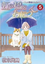 虹の橋をわたって～ペット葬儀社ものがたり～ raw 第01-05巻 [Niji no hashi o watatte petto vol 01-05]