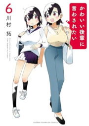 かわいい後輩に言わされたい raw 第01-06巻 [Kawai Kohai ni Iwasaretai vol 01-06]