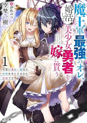 [Novel] 魔王軍最強のオレ、婚活して美少女勇者を嫁に貰う raw 第01巻 [Maogun saikyo no ore konkatsu shite bishojo yusha o yome ni morau vol 01]