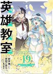 英雄教室 raw 第01-19巻 [Eiyu Kyoshitsu vol 01-19]