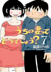 うちの妻ってどうでしょう？ raw 第01-07巻 [Uchi no tsuma te do shiyo? vol 01-07]