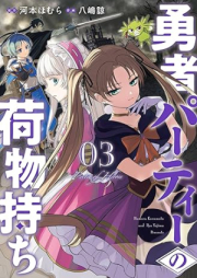 勇者パーティーの荷物持ち raw 第01-03巻 [Sentoryoku zero no shonin vol 01-03]