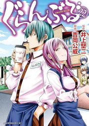 ぐらんぶる raw 第01-22巻 [Grand Blue vol 01-22]