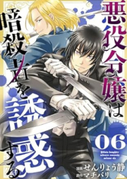 悪役令嬢は暗殺者を誘惑する raw 第01-06巻 [Akuyaku reijo wa asashin o yuwaku suru vol 01-06]