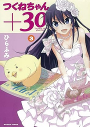 つくねちゃん+３０ raw 第01-03巻 [Tsukunechan + 30 vol 01-03]