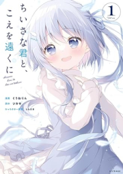 ちいさな君と、こえを遠くに raw 第01巻 [Chisana Kimi to Koe Wo Toku Ni vol 01]