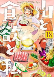 山と食欲と私 raw 第01-18巻 [Yama to Shokuyoku to Watashi vol 01-18]