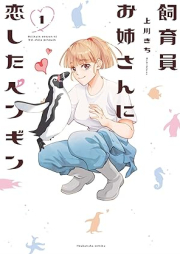 飼育員お姉さんに恋したペンギン raw 第01巻 [Shiku in Oneesan Ni Koi Shita Penguin vol 01]