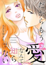 だからもう愛なんて知らない raw 第01巻 [Dakara moai nante shiranai vol 01]