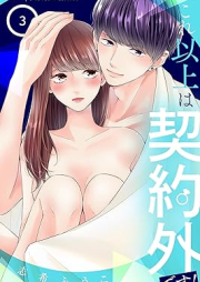 これ以上は契約外です！ raw 第01-03巻 [Kore ijo wa keiyakugaidesu vol 01-03]