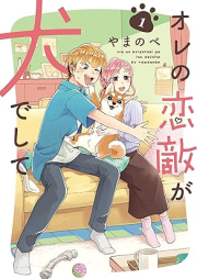 オレの恋敵が犬でして raw 第01巻 [Ore No Koigataki Ga INU De Shite vol 01]