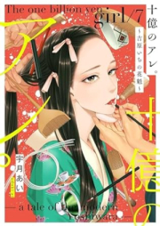 十億のアレ｡～吉原いちの花魁～ raw 第01-07巻 [Juoku no Are Yoshiwaraichi no Oiran vol 01-07]