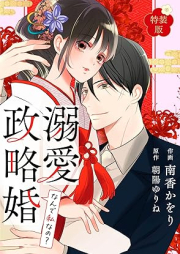 なんで私なの？溺愛政略婚 raw 第01巻 [Nande watashinano dekiaiseiryakukon vol 01]