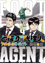 となりの代理人-フットボール・エージェント- raw 第01-04巻 [Tonari No Dairinin Football Agent vol 01-04]