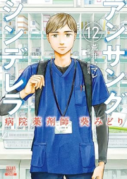 アンサングシンデレラ 病院薬剤師 葵みどり raw 第01-12巻 [Ansangu Shinderera Byoin Yakuzaishi aoi Midori vol 01-12]