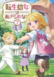 [Novel] 転生幼女はあきらめない raw 第01-07巻 [Tensei Yojo wa Akiramenai vol 01-07]