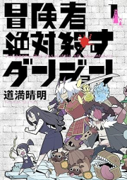 冒険者絶対殺すダンジョン raw 第01巻 [Bokensha zettai korosu danjon vol 01]