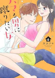 ハマる男に蹴りたい女 raw 第01-06巻 [Hamaru Otoko ni Keritai Onna vol 01-06]