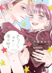 ちょろくてかわいい君が好き raw 第01-07巻 [Chorokute Kawaii Kimi Ga Suki vol 01-07]