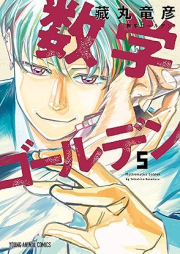 数学ゴールデン raw 第01-05巻 [Sugaku goruden vol 01-05]