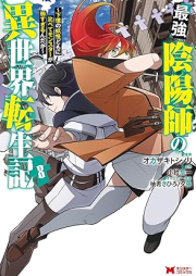 最強陰陽師の異世界転生記～下僕の妖怪どもに比べてモンスターが弱すぎるんだが～（コミック） raw 第01-08巻 [Saikyo Onmyoji no Isekai Tenseiki Geboku no Yokaidomo ni Kurabete Monsuta ga Yowasugirundaga vol 01-08]