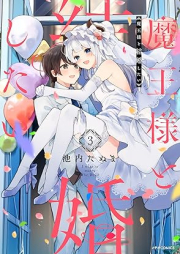 魔王様と結婚したい raw 第01-03巻 [Maosama to kekkon shitai vol 01-03]