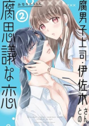 腐男子上司・伊佐木さんとの腐思議な恋 raw 第01-02巻 [Kusa Danshi Joshi Isaki San to No Kusa Omoe Gina Koi vol 01-02]