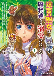 迷宮の聖女は魔物達から溺愛されてる raw 第01巻 [Meikyu No Seijo Ha Mamono Tachi Kara Dekiai Sareteru vol 01]