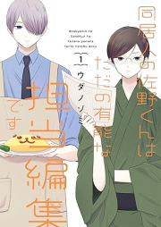 同居人の佐野くんはただの有能な担当編集です raw 第01-05巻 [Dokyonin no sano kun wa tada no yuno na tanto henshu desu vol 01-05]