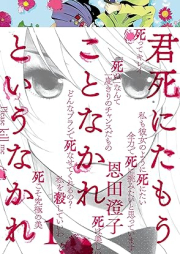 君死にたもうことなかれというなかれ raw 第01巻 [Kimi shinitamo koto nakare to iu nakare vol 01]