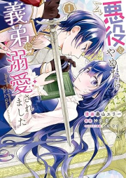 悪役をやめたら義弟に溺愛されました raw 第01巻 [Akuyaku o yametara gitei ni dekiai saremashita vol 01]