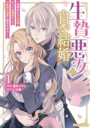 生贄悪女の白い結婚～目覚めたら8年後、かつては護衛だった公爵様の溺愛に慣れません！～ raw 第01巻 [Ikenie akujo no shiroi kekkon mezametara hachinengo katsute wa goei datta koshakusama no dekiai ni naremasen vol 01]