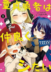 童貞勇者は仲良くシたい raw 第01巻 [Dotei Yusha Ha Nakayoku Shitai vol 01]