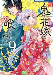 鬼の花嫁は喰べられたい raw 第01-09巻 [Oni no hanayome wa taberaretai vol 01-09]