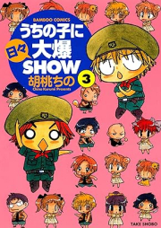 うちの子に日々大爆SHOW raw 第01-03巻 [Uchi No Ko Ni Hibi Daibakushiyo SHOW vol 01-03]