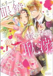 エリート眼鏡くんは蜜の香りに耽溺する raw 第01巻 [Erito meganekun wa mitsu no kaori ni tandekisuru vol 01]