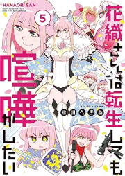 花織さんは転生しても喧嘩がしたい raw 第01-05巻 [Hanaori san wa tensei shitemo kenka ga shitai vol 01-05]